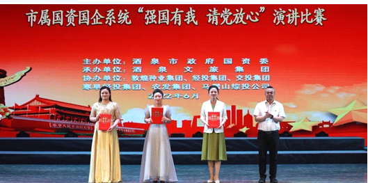 請黨放心，強國有我！敦煌種業(yè)在酒泉市屬國資國企系統(tǒng)演講比賽中喜獲多獎