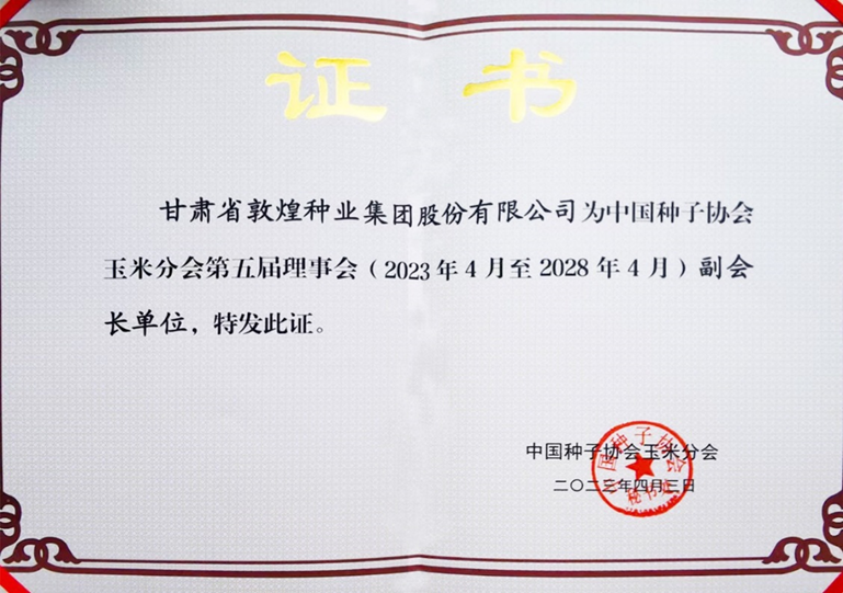敦煌種業(yè)當(dāng)選中國(guó)種子協(xié)會(huì)玉米分會(huì)副會(huì)長(zhǎng)單位 黨委書記、董事長(zhǎng)劉興斌當(dāng)選為副會(huì)長(zhǎng)