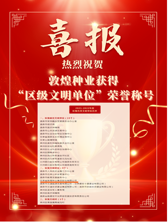 喜報(bào)！敦煌種業(yè)榮獲“2021-2022年度區(qū)級(jí)文明單位”榮譽(yù)稱號(hào)