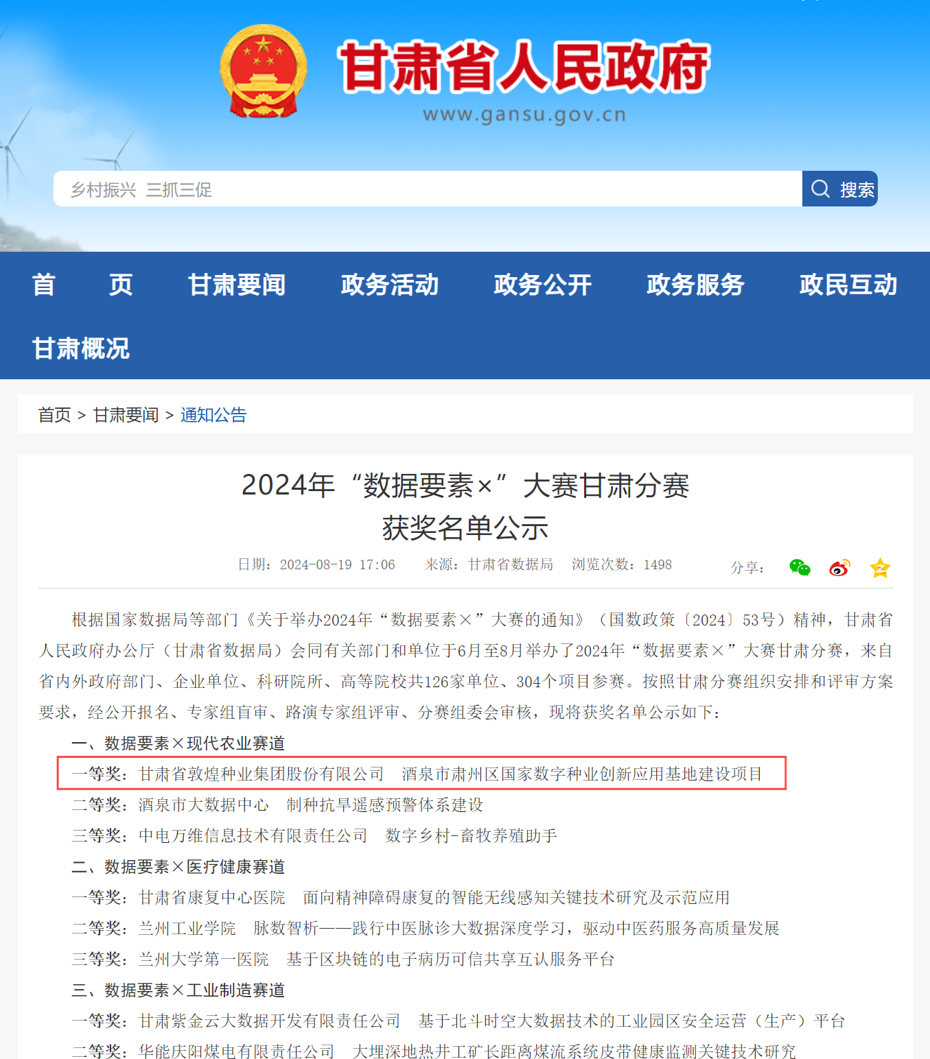 喜報(bào)！敦煌種業(yè)榮獲2024年“數(shù)據(jù)要素×”大賽甘肅分賽現(xiàn)代農(nóng)業(yè)賽道一等獎(jiǎng)、最具商業(yè)價(jià)值特色單項(xiàng)獎(jiǎng)