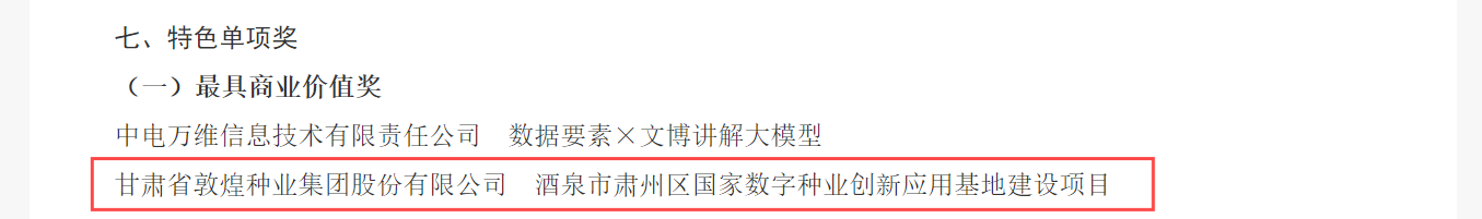 喜報(bào)！敦煌種業(yè)榮獲2024年“數(shù)據(jù)要素×”大賽甘肅分賽現(xiàn)代農(nóng)業(yè)賽道一等獎(jiǎng)、最具商業(yè)價(jià)值特色單項(xiàng)獎(jiǎng)
